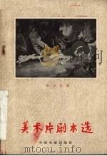 美术剧本选 第1辑 1958 PDF电子版封面 10061·82 靳夕等著