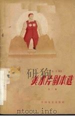 美术片剧本选 第2辑 1959 PDF电子版封面 10061·168 金近,靳夕等著