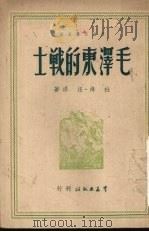 毛泽东的战士 1950 PDF电子版封面 杜烽,汪洋撰