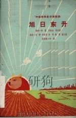 旭日东升 大型纪录影片解说词 1960 PDF电子版封面 10078·1295 柯蓝著
