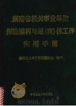 湖南省机关事业单位保险福利与退(离)休工作实用手册 1999 PDF电子版封面 7810611658 湖南省人事厅保险福利处编写