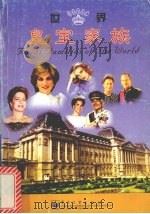 世界皇室家族（ PDF版）