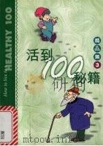 活到100秘籍 1998 PDF电子版封面 7501518408 (美)(波特)R.L.Potter著;陆秀云译