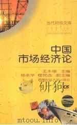 中国市场经济论 1999 PDF电子版封面 7810554905 王永锡主编