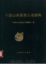 中国公共关系人名辞典 1996 PDF电子版封面 7540205245 王海滨主编