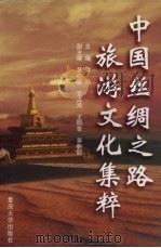中国丝绸之路旅游文化集粹 1999 PDF电子版封面 7562420092 雷鸣主编