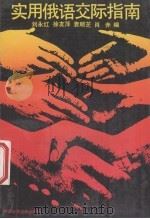 实用俄语交际指南 1993 PDF电子版封面 7562507546 刘永红,徐友萍,肖赤等编