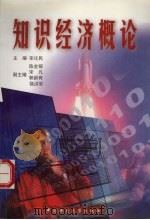 知识经济概论 1999 PDF电子版封面 756251433X 宋化民主编