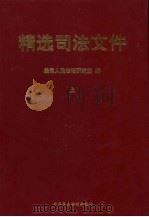 精选司法文件 上 1999 PDF电子版封面 780078388X 最高人民法院研究室编