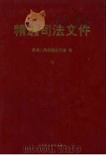精选司法文件 1999 PDF电子版封面 780078388X 最高人民法院研究室编