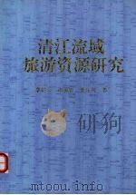 清江流域旅游资源研究 1998 PDF电子版封面 7535220983 李焰云等著