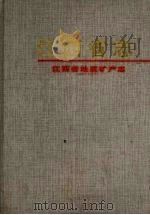江西省志  4  江西地质矿产志（1998 PDF版）