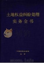 土地权益纠纷处理实务全书  上（1999 PDF版）