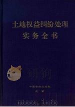 土地权益纠纷处理实务全书 下 1999 PDF电子版封面 7801281756 江山主编