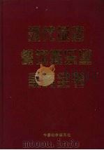 现代饭店餐饮业娱乐业实务全书 下 1999 PDF电子版封面 780155003X 谢言俊主编