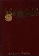 中华人民共和国行政复议法实务全书 上 1999 PDF电子版封面 7801281802 乔晓阳主编