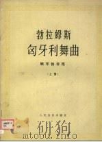 匈牙利舞曲 上 N01-10 1988 PDF电子版封面 7103003351 (德)勃拉姆斯(Brahms,J.)作曲