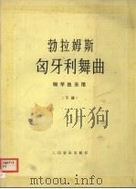 匈牙利舞曲 下 N011-21 1988 PDF电子版封面 710300336X (德)勃拉姆斯(Brahms,J.)作曲