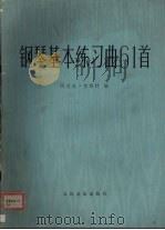 钢琴基本练习曲61首（1988 PDF版）