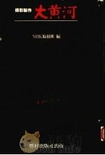 大黄河 一 奔腾万里的巨龙 1987 PDF电子版封面 NHK取材班编