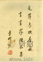 毛泽东故居藏书画家赠品集 1983 PDF电子版封面 毛泽东故居图书管理组选编