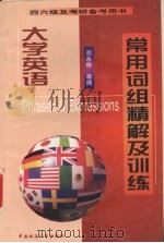 大学英语常用词组精解及训练 1999 PDF电子版封面 7562513570 阎永林,朱德玉,洪凤等编