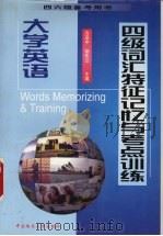 大学英语四级词汇特征记忆与考点训练 1999 PDF电子版封面 7562514356 方亚中,胡先立主编
