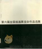第六届全国版画展览会作品选集（1983 PDF版）