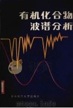 有机化合物波谱分析 1986 PDF电子版封面 13406·06 祁培翠编
