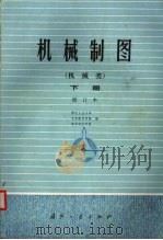 机械制图习题集 1986 PDF电子版封面 15034·1971 西北工业大学著