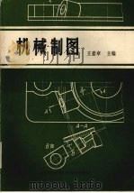 机械制图习题集 1987 PDF电子版封面 15478·11 王嘉章主编