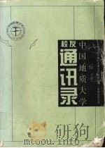 中国地质大学校友通讯录  第一分册（1997 PDF版）