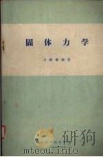 固体力学 习题与附录 1984 PDF电子版封面 王维襄编著