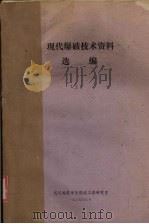 现代爆破技术资料选编 (上册) 1985 PDF电子版封面 武汉地质学院掘进工程研究室编