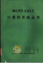 MICRO VAXⅡ计算机系统丛书 1987 PDF电子版封面 中国科学院计算技术研究所情报研究室编