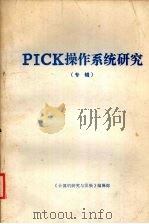 PICK操作系统研究 (专辑) 1985 PDF电子版封面 《计算机研究与发展》编辑部编