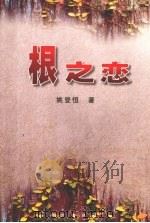 根之恋:《姚登恒自选集》 1998 PDF电子版封面 7806097554 姚登恒著