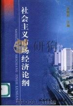 社会主义市场经济论纲 修订本 1997 PDF电子版封面 750351289X 刘炳瑛主编