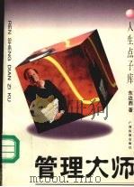 管理大师 1995 PDF电子版封面 7536330510 东达西编