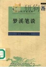梦溪笔谈 1997 PDF电子版封面 7538247904 (宋)沈括撰