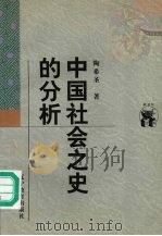 中国社会之史的分析 1998 PDF电子版封面 7538250514 陶希圣著