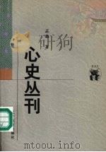 心史丛刊 1998 PDF电子版封面 7538250387 孟森著