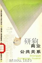 商业公共关系 1988 PDF电子版封面 754280135X 上海市第一商业局教育处,上海市教育局职业技术教育处主编