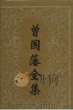 曾国藩全集 书信 3 1992 PDF电子版封面 7805202877 (清)曾国藩著;郭翠柏等整理