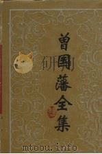 曾国藩全集  书信  1（1990 PDF版）