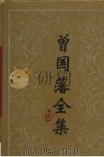 曾国藩全集·书信 九 1994 PDF电子版封面 7805205841 曾国藩著