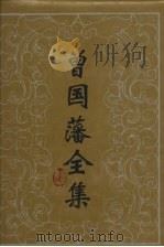 曾国藩全集·书信 七 1994 PDF电子版封面 7805205809 曾国藩著