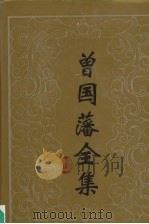 曾国藩全集 24 书信 4 1992 PDF电子版封面 7805203091 (清)曾国藩著