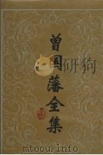 曾国藩全集 25 书信 5 1992 PDF电子版封面 7805203199 (清)曾国藩著