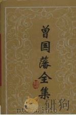 曾国藩全集  26  书信  6   1992  PDF电子版封面  7805203792  （清）曾国藩著 